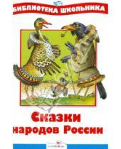 Картинка к книге Библиотека школьника - Сказки народов России
