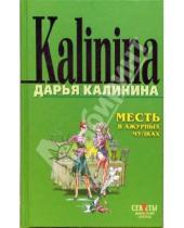 Картинка к книге Александровна Дарья Калинина - Месть в ажурных чулках: Повесть