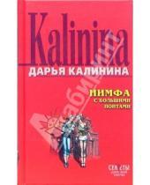 Картинка к книге Александровна Дарья Калинина - Нимфа с большими понтами: Повесть