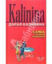 Картинка к книге Александровна Дарья Калинина - Самба с зелеными человечками: Повесть