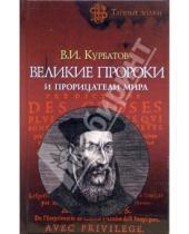Картинка к книге Иванович Владимир Курбатов - Великие пророки и прорицатели мира