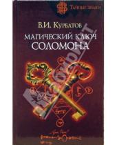 Картинка к книге Иванович Владимир Курбатов - Магический ключ Соломона
