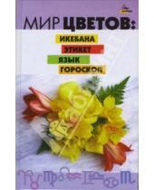 Картинка к книге Эллина Сергеева - Мир цветов: икебана, этикет, язык, гороскоп