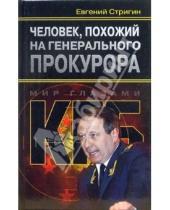 Картинка к книге Михайлович Евгений Стригин - Человек, похожий на генерального прокурора, или Любви все возрасты покорны