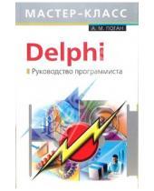 Картинка к книге Алексей Поган - Delphi. Руководство программиста
