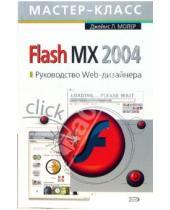 Картинка к книге Л. Джеймс Молер - Flash MX 2004. Руководство Web-дизайнера