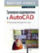 Картинка к книге Андрей Чекатков - Трехмерное моделирование в AutoCAD. Руководство дизайнера (+CD)