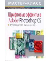 Картинка к книге Кьянг Джанг Ин Гуанг, Бик Ву Донг, Ким Ми Рон, Греблер - Шрифтовые эффекты в Adobe Photoshop CS. Руководство дизайнера (+CD)