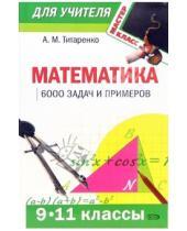 Картинка к книге Александр Титаренко - Математика: 9 - 11 классы: 6000 задач и примеров
