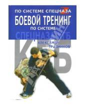 Картинка к книге Игоревич Александр Травников - Боевой тренинг по системе спецназа КГБ