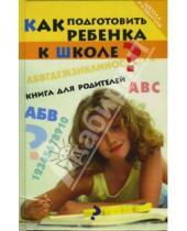 Картинка к книге Александровна Дарья Попова - Как подготовить ребенка к школе? Книга для родителей