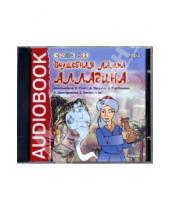 Картинка к книге Аудиокнига - CD Волшебная лампа Алладина (CDmp3)