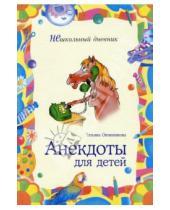 Картинка к книге Сергеевна Татьяна Овчинникова - Анекдоты для детей