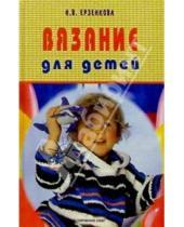 Картинка к книге Нина Ерзенкова - Вязание для детей