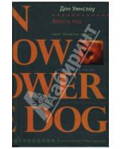 Картинка к книге Дон Уинслоу - Власть пса