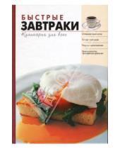 Картинка к книге Кулинария для всех - Быстрые завтраки