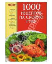 Картинка к книге Витальевна Ирина Михайлова - 1000 рецептов на скорую руку