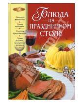 Картинка к книге М. Зимина - Блюда на праздничном столе