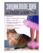 Картинка к книге Эксмо - Энциклопедия по уходу за кошкой