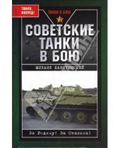 Картинка к книге Борисович Михаил Барятинский - Советские танки в бою. От Т-26 до ИС-2