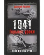 Картинка к книге Борисович Дмитрий Хазанов - 1941. Война в воздухе. Горькие уроки
