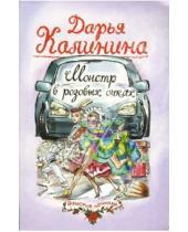 Картинка к книге Александровна Дарья Калинина - Монстр в розовых очках: Роман