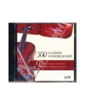 Картинка к книге Сборник классической музыки - Сборник классической музыки. 500 великих произведений