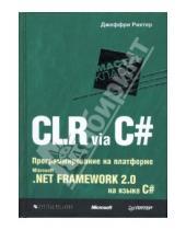 Картинка к книге Джеффри Рихтер - CLR via C#. Программирование на платформе Microsoft .NET Framework 2.0 на языке C#