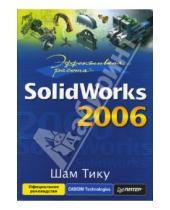 Картинка к книге Шам Тику - Эффективная работа: SolidWorks 2006