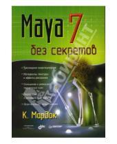 Картинка к книге Келли Мардок - Maya 7 без секретов