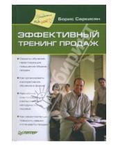 Картинка к книге Борис Саркисян - Эффективный тренинг продаж
