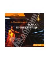 Картинка к книге Казимир Валишевский - Роман императрицы (2CD-MP3)