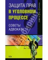 Картинка к книге Юлия Осипова - Защита прав в уголовном процессе: советы адвоката