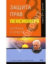 Картинка к книге Наталья Недоцук - Защита прав пенсионера. -  2-е издание