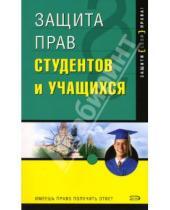 Картинка к книге Вениамин Андрющенко - Защита прав студентов и учащихся. -  2-е издание
