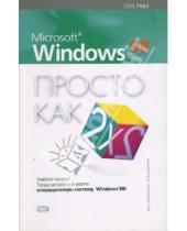Картинка к книге Олег Рева - Microsoft Windows 98. Просто как дважды два