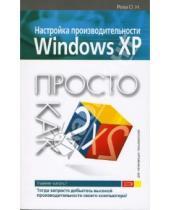 Картинка к книге Олег Рева - Настройка производительности Windows XP. Просто как дважды два