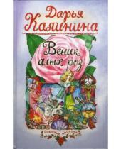 Картинка к книге Александровна Дарья Калинина - Веник алых роз: Повесть