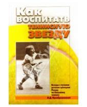 Картинка к книге Ф. Г. Баширова Лариса, Преображенская - Как воспитать теннисную звезду