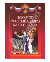 Картинка к книге Б. В. Квасков - 100 лет российского баскетбола: история, события, люди