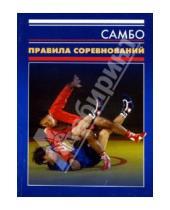 Картинка к книге Советский спорт - Самбо: Правила соревнований