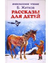 Картинка к книге Степанович Борис Житков - Рассказы для детей
