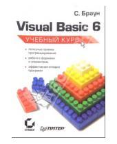 Картинка к книге Стив Браун - Visual BASIC 6. Учебный курс