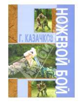 Картинка к книге Геннадий Казачков - Ножевой бой