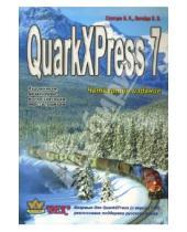 Картинка к книге В. В. Легейда Н., И. Охотцев - QuarkXPress Passport 7