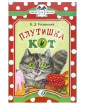Картинка к книге Дмитриевич Константин Ушинский - Плутишка кот