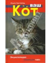 Картинка к книге Ольга Листопад - Ваш кот
