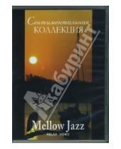 Картинка к книге Relax Video - Сентиментальная коллекция. Mellow Jazz (DVD)