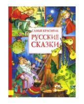 Картинка к книге Самые красивые сказки - Самые красивые русские сказки