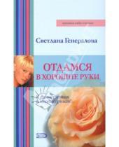 Картинка к книге Светлана Генералова - Отдамся в хорошие руки